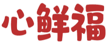 心鲜福