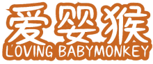 爱婴猴 LOVING BABYMONKEY