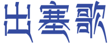 出塞歌