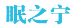 眠之宁