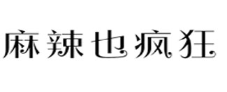 麻辣也疯狂