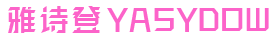 雅诗登 YASYDOW
