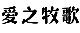 爱之牧歌