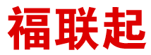 福联起