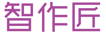 智作匠