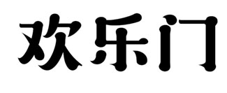 欢乐门