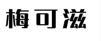 梅可滋