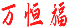 万恒福