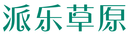 派乐草原