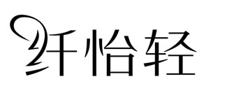 纤怡轻