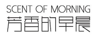 芳香的早晨 SCENT OF MORNING