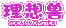 理想兽 IDEAL MONSTER