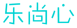 乐尚心