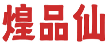 煌品仙