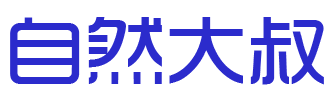 自然大叔