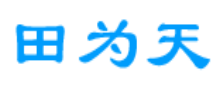 田为天