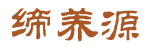 缔养源