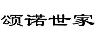 颂诺世家
