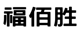福佰胜
