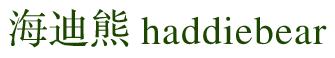 海迪熊 HADDIEBEAR