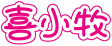 喜小牧