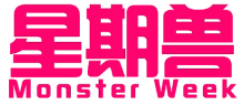 星期兽 MONSTER WEEK