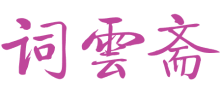 词云斋