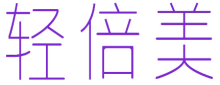 轻倍美