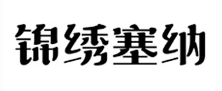 锦绣塞纳