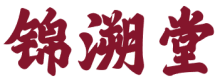 锦溯堂