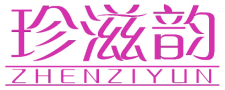珍滋韵