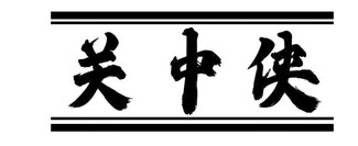 关中侠