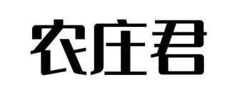 农庄君