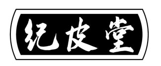 纪皮堂