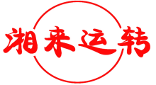 湘来运转