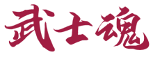 武士魂