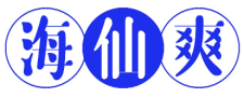 海仙爽