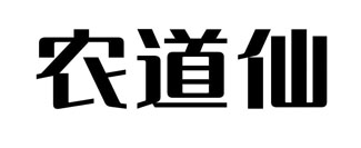农道仙