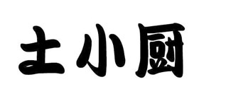土小厨