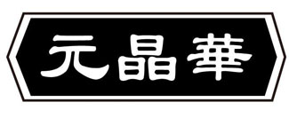 元晶华