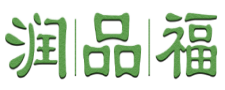 润品福