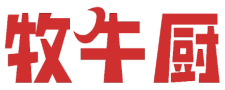 牧牛厨
