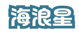 海浪星