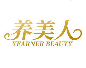 养美人 YEARNER BEAUTY