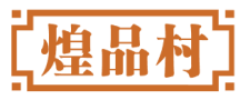 煌品村