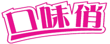 口味俏