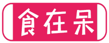 食在呆
