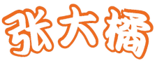 张大橘
