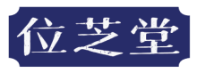 位芝堂