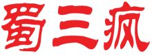 蜀三疯